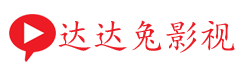 达达兔影视